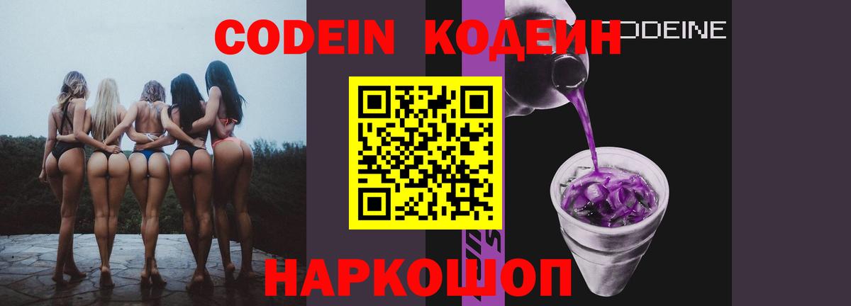 Codein Purple Drank  Кодеиновый сироп Lean напиток Lean (лин)  Вход с VPN  Кизляр 